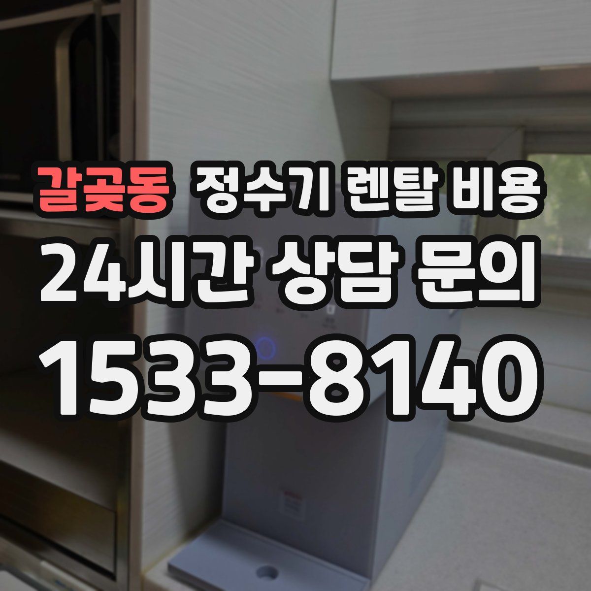 갈곶동 정수기 렌탈 비용