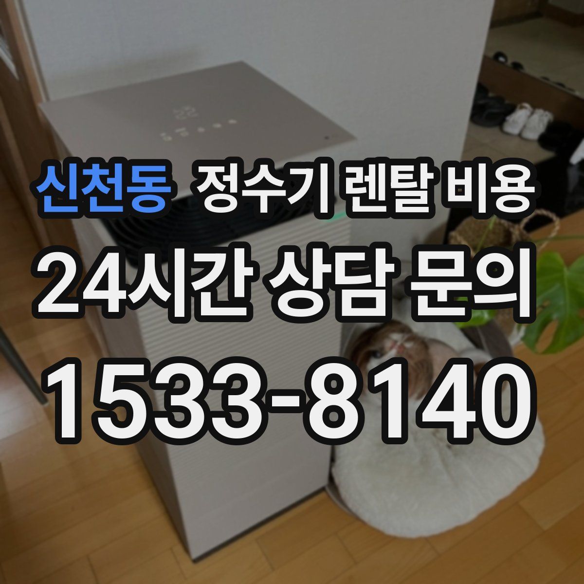 신천동 정수기 렌탈 비용