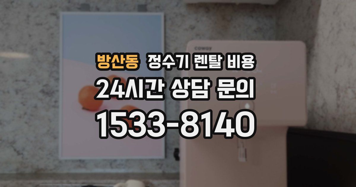 방산동 정수기 렌탈 비용