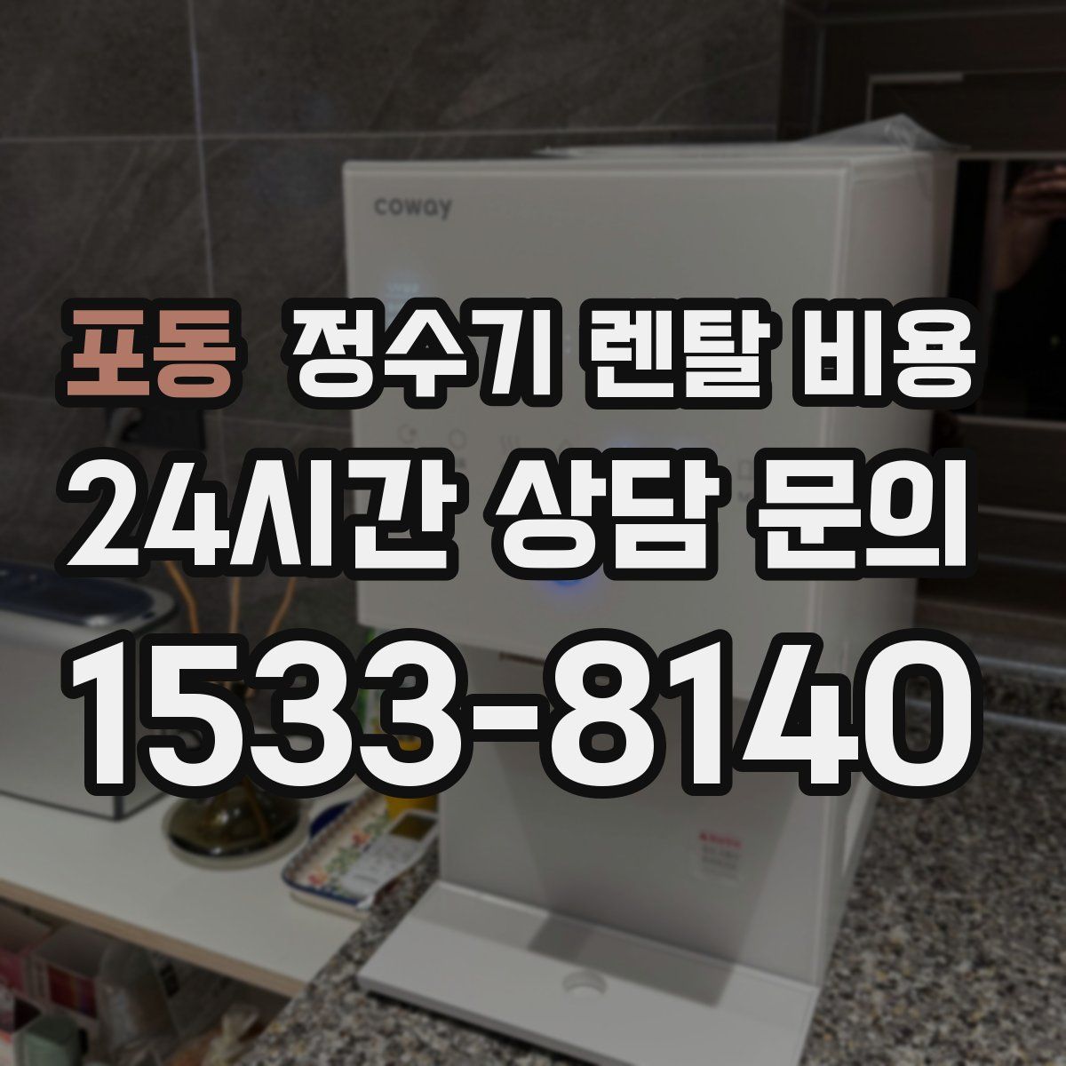 포동 정수기 렌탈 비용