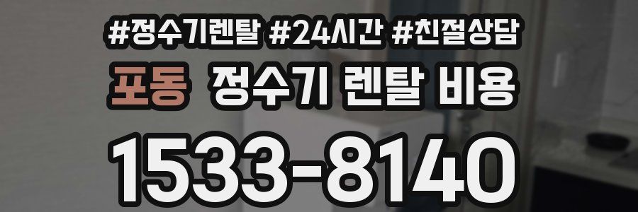 포동 정수기 렌탈 비용