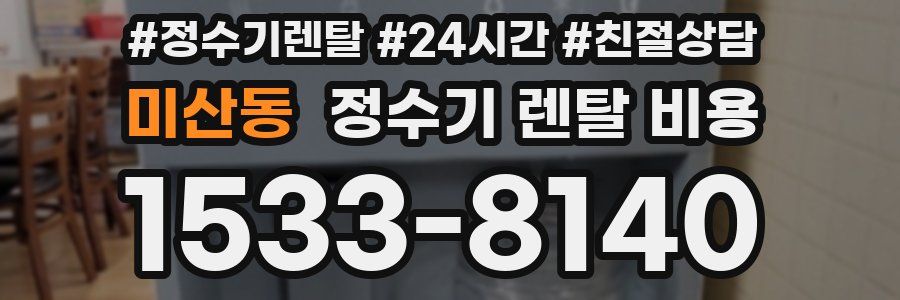 미산동 정수기 렌탈 비용