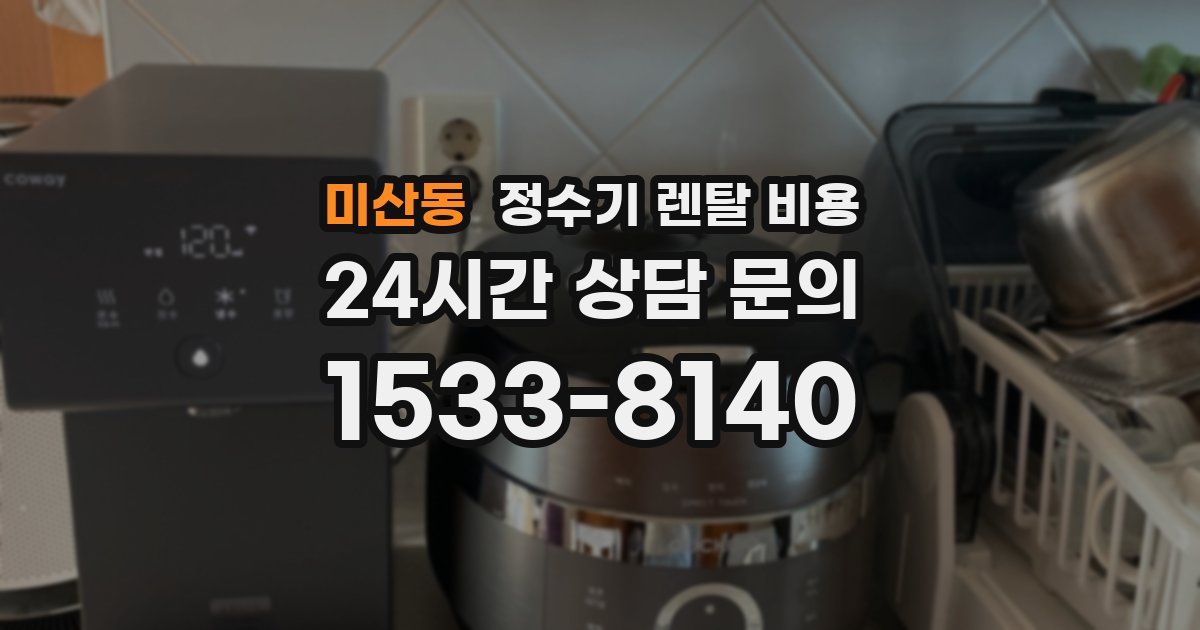 미산동 정수기 렌탈 비용