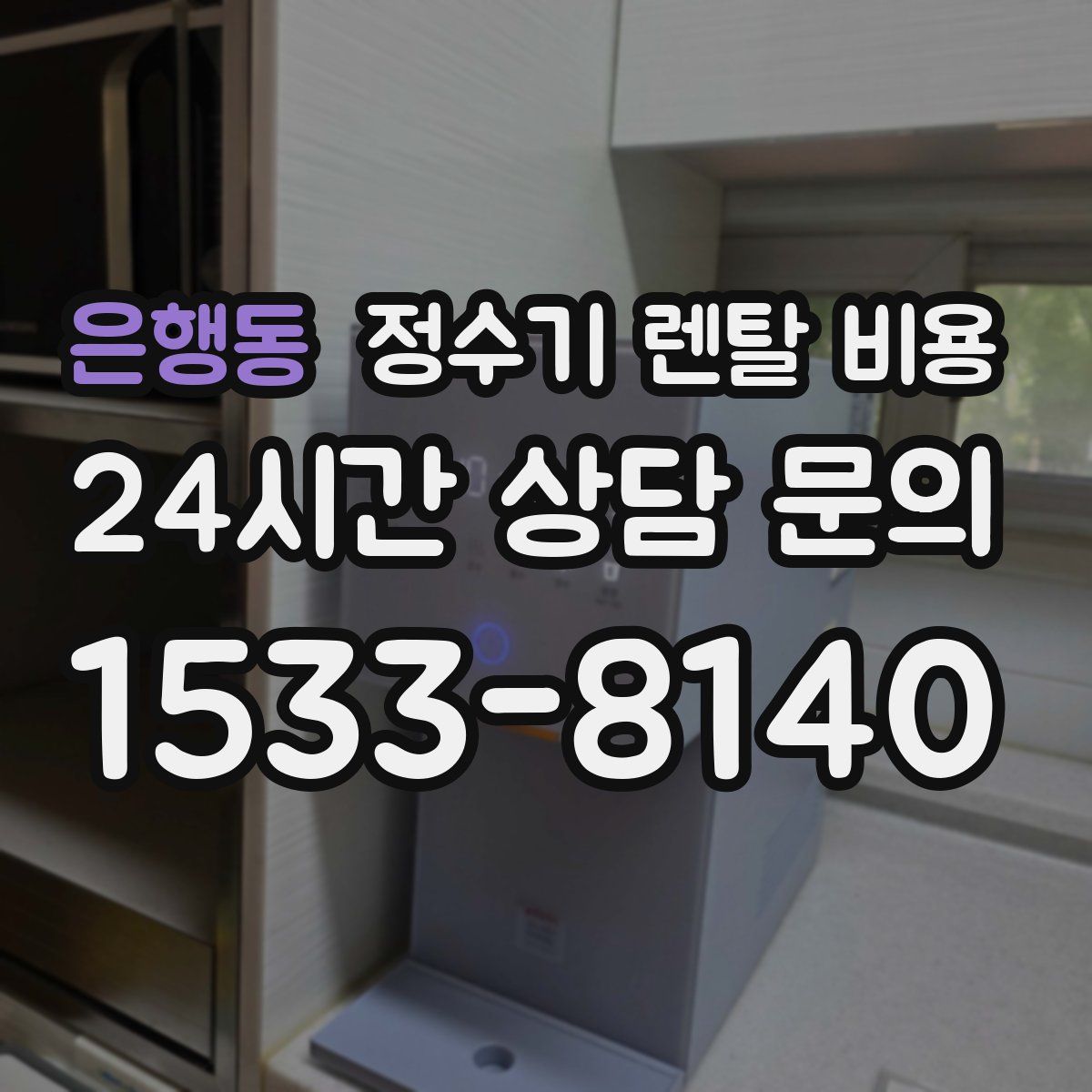 은행동 정수기 렌탈 비용
