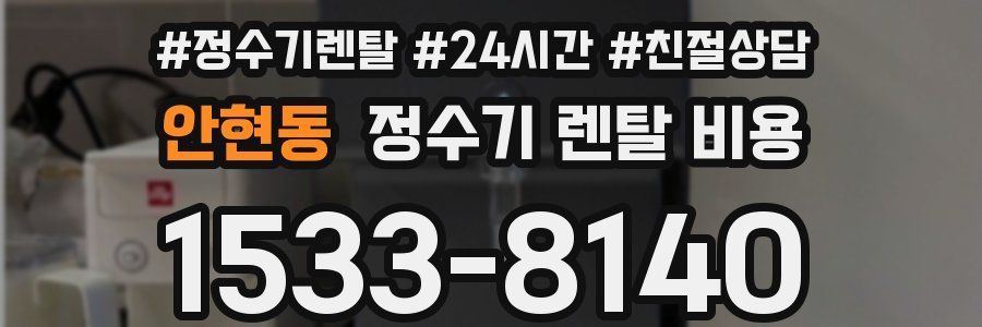 안현동 정수기 렌탈 비용