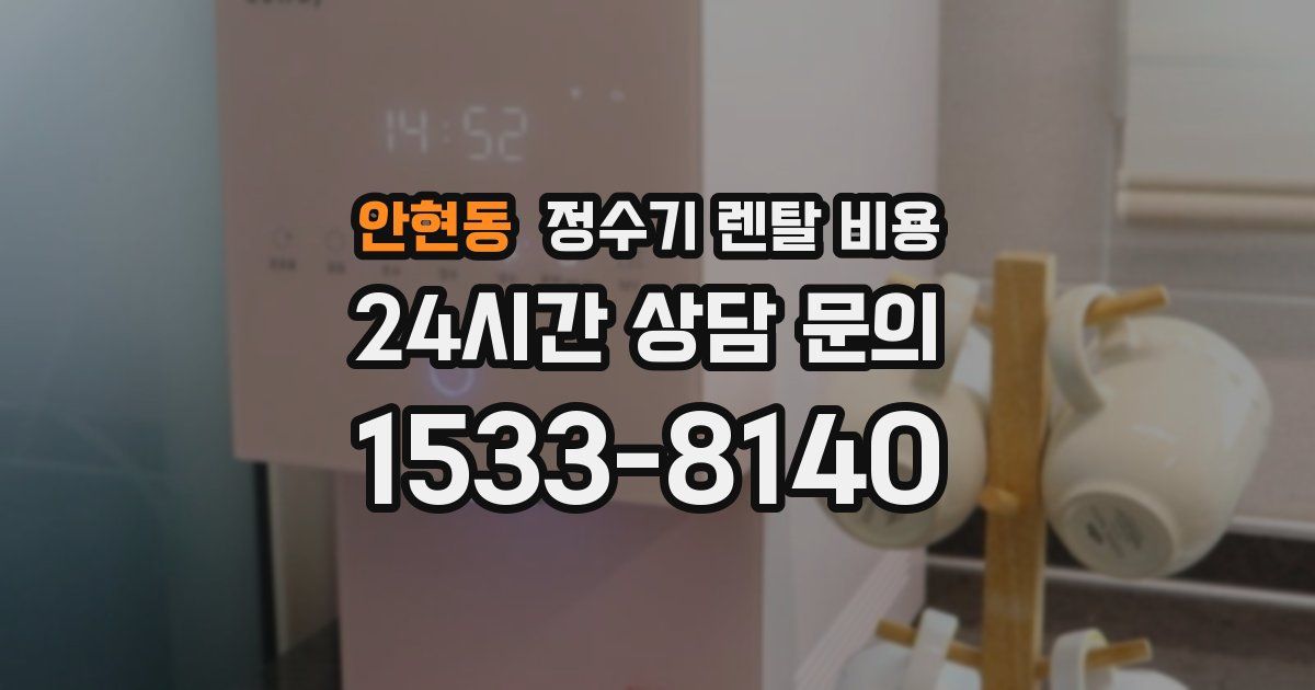 안현동 정수기 렌탈 비용
