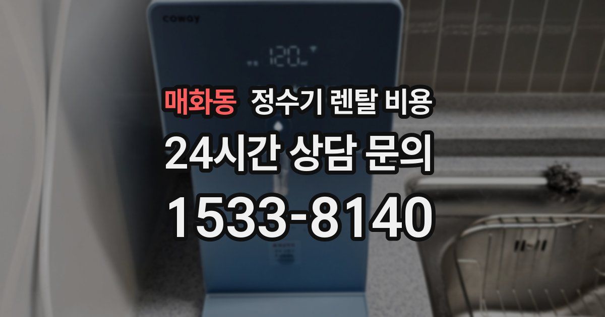 매화동 정수기 렌탈 비용