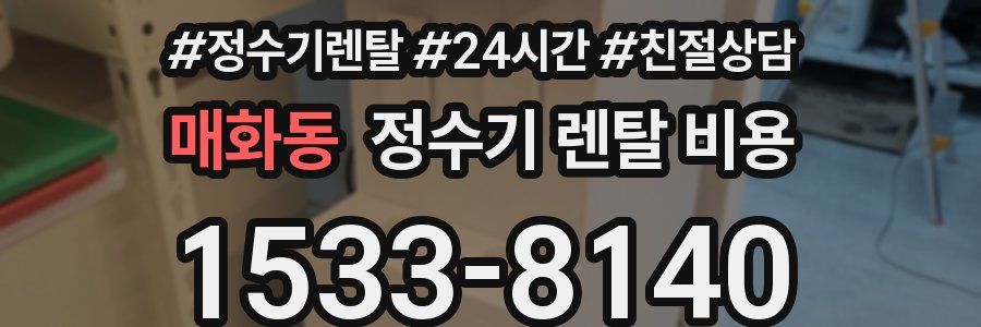 매화동 정수기 렌탈 비용