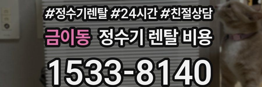 금이동 정수기 렌탈 비용