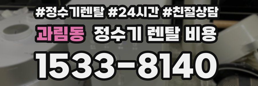 과림동 정수기 렌탈 비용