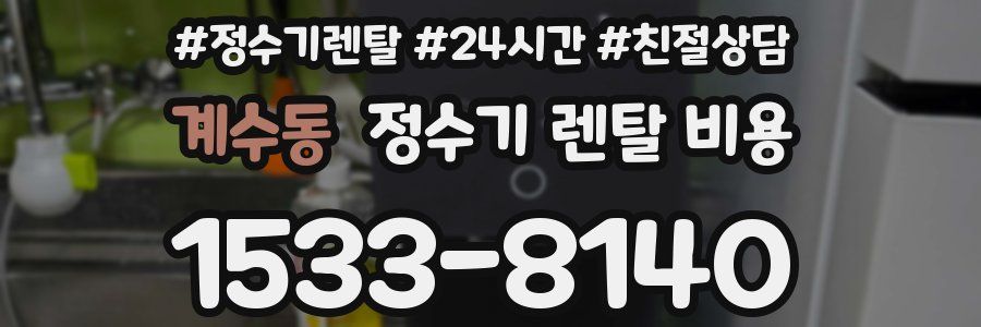 계수동 정수기 렌탈 비용