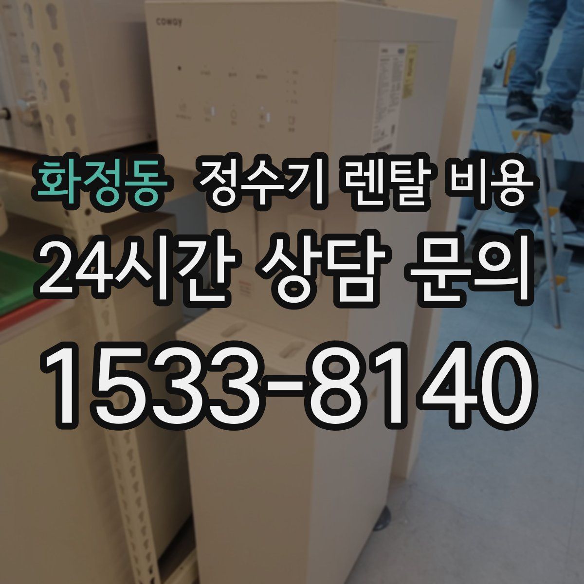 화정동 정수기 렌탈 비용