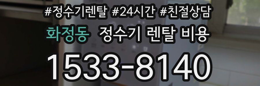 화정동 정수기 렌탈 비용