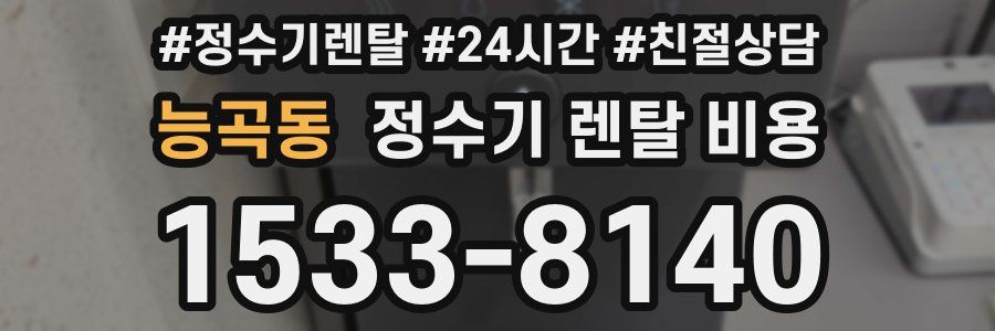 능곡동 정수기 렌탈 비용
