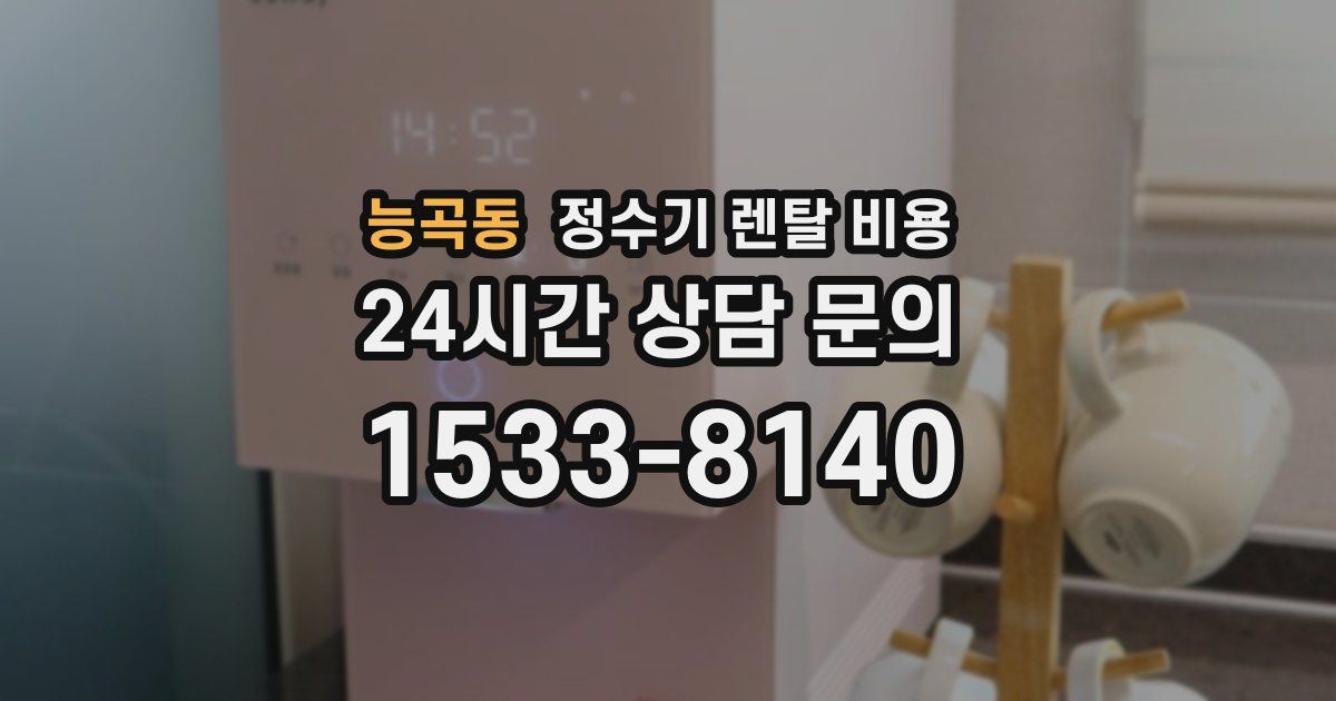 능곡동 정수기 렌탈 비용