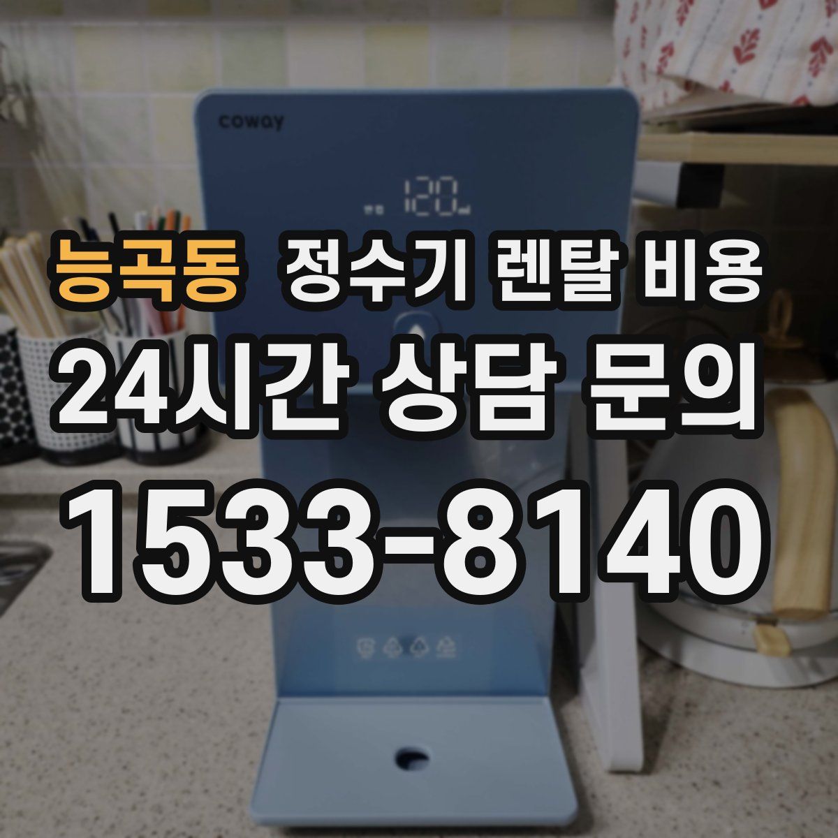 능곡동 정수기 렌탈 비용