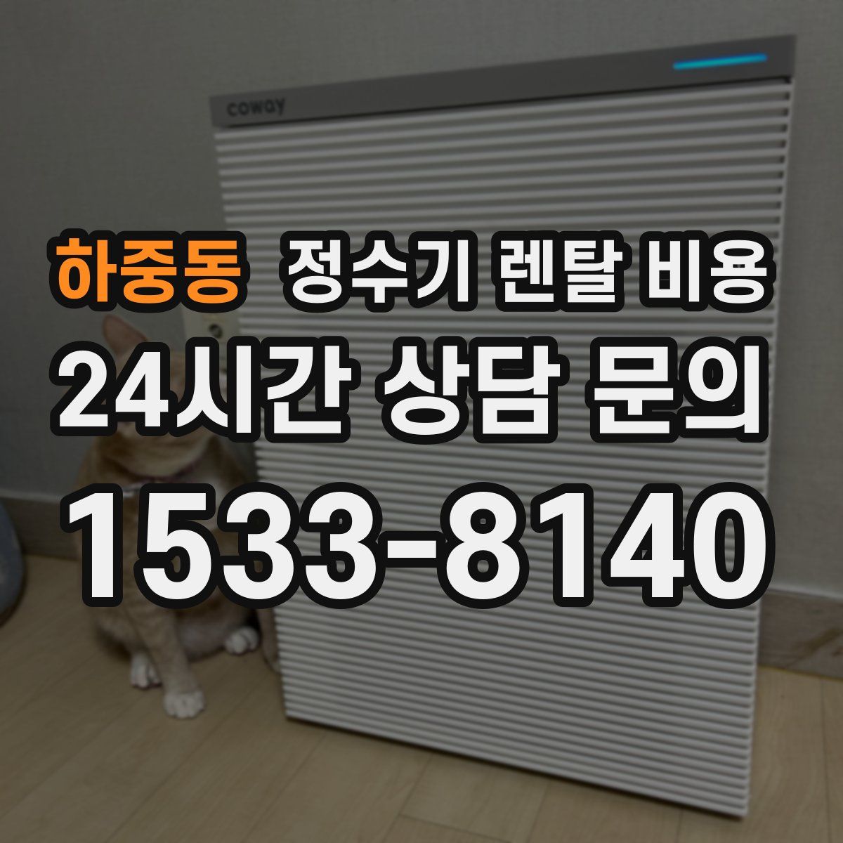 하중동 정수기 렌탈 비용