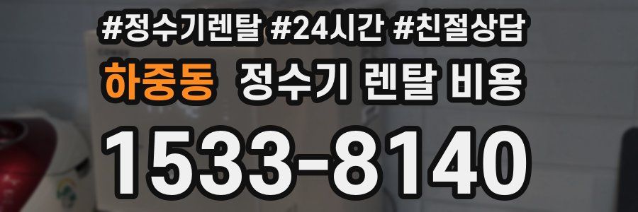 하중동 정수기 렌탈 비용