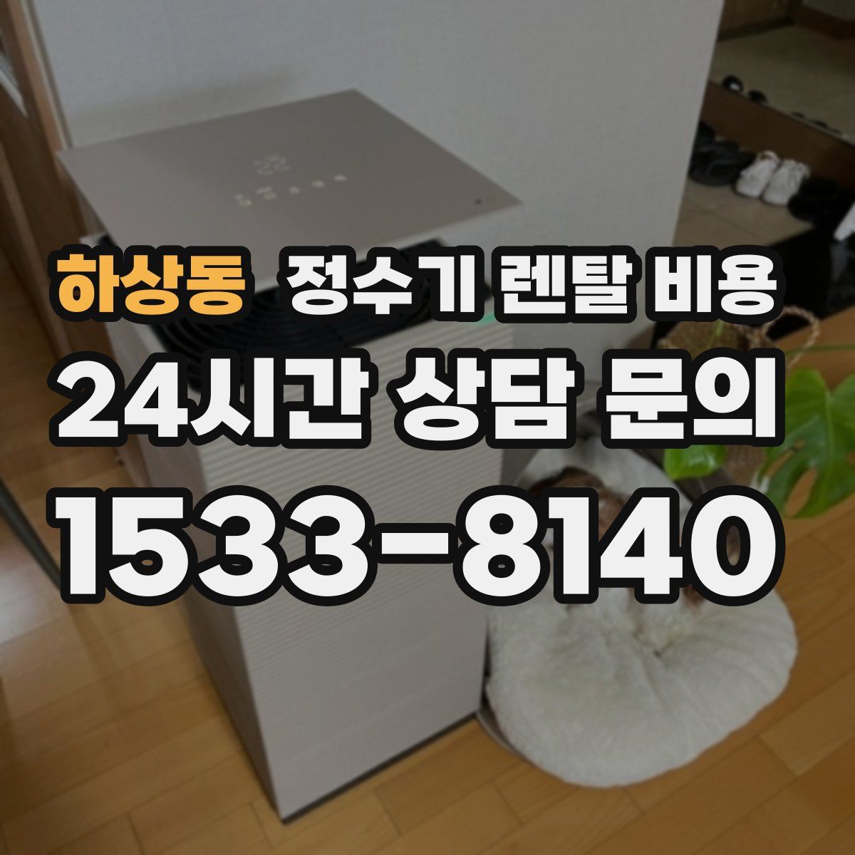 하상동 정수기 렌탈 비용