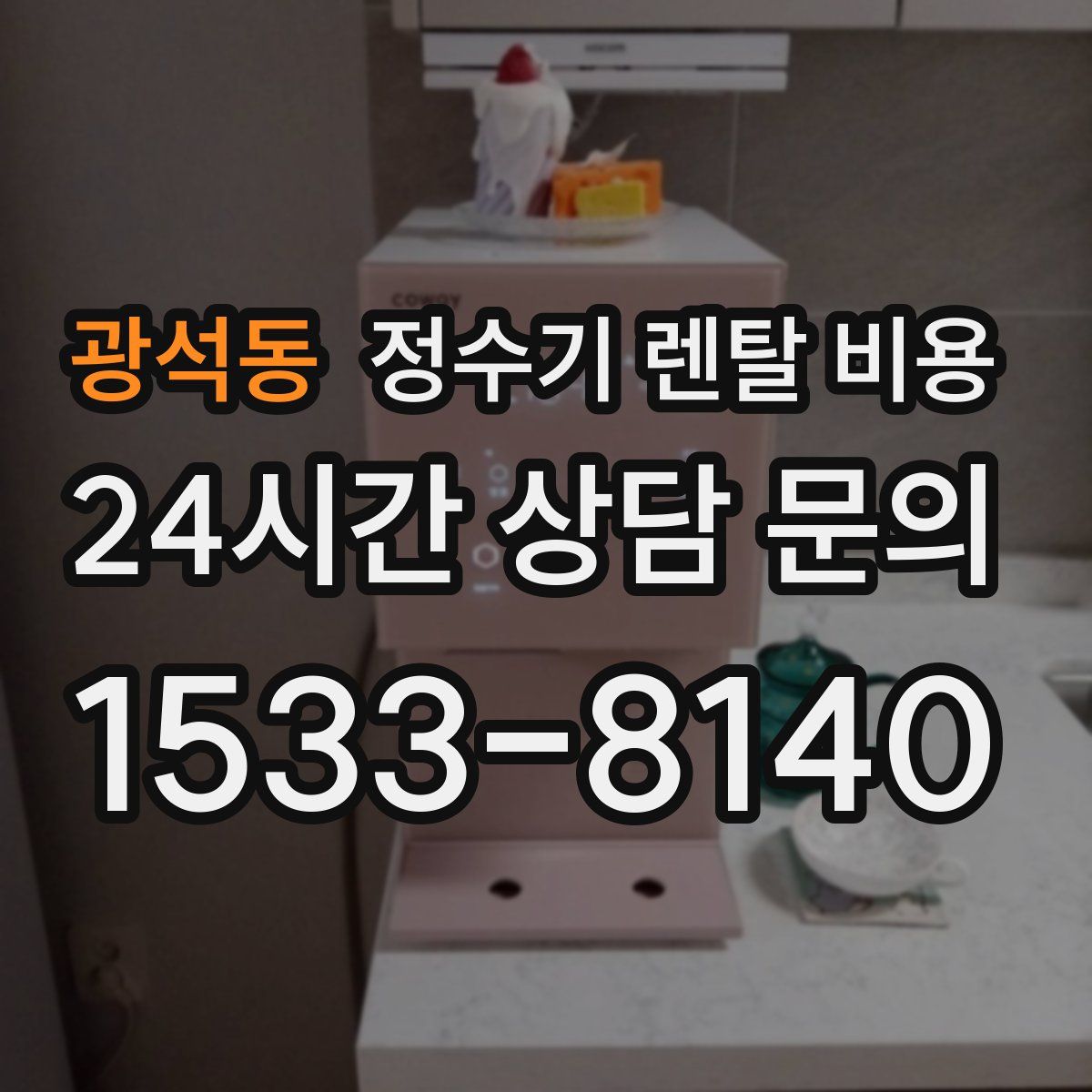 광석동 정수기 렌탈 비용