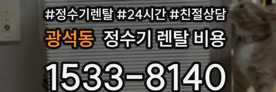 광석동 정수기 렌탈 비용