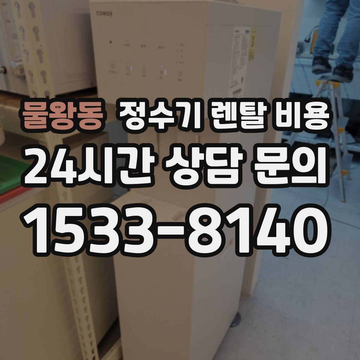 물왕동 정수기 렌탈 비용