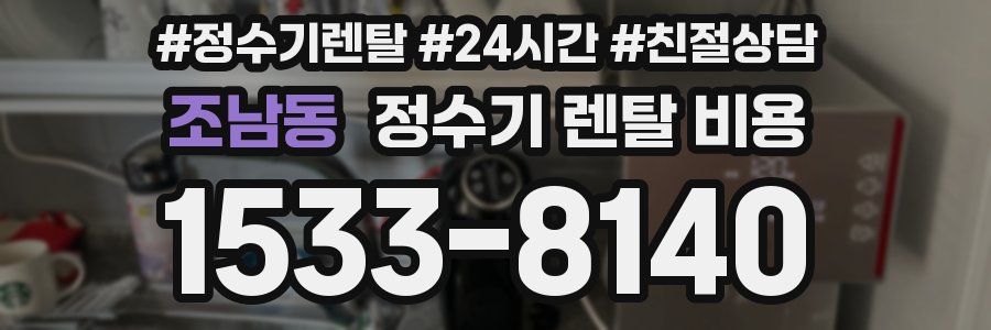 조남동 정수기 렌탈 비용