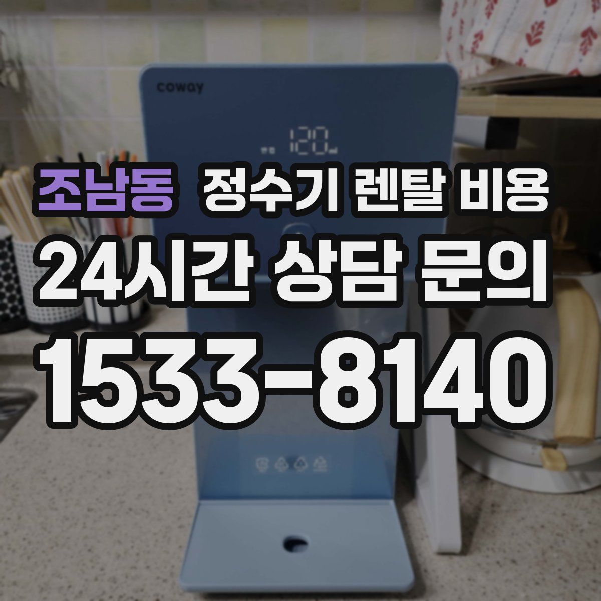 조남동 정수기 렌탈 비용