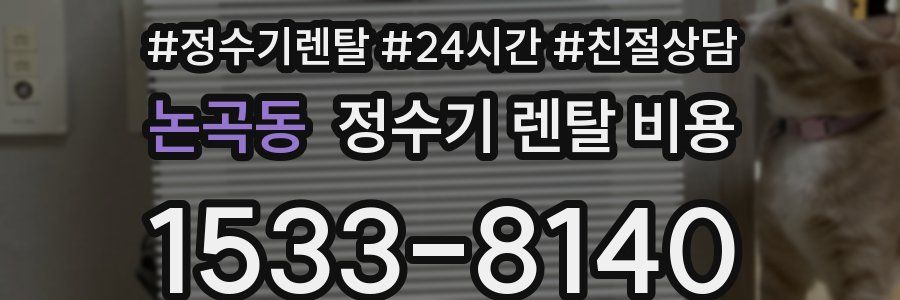 논곡동 정수기 렌탈 비용