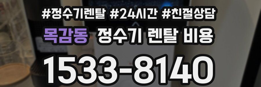 목감동 정수기 렌탈 비용
