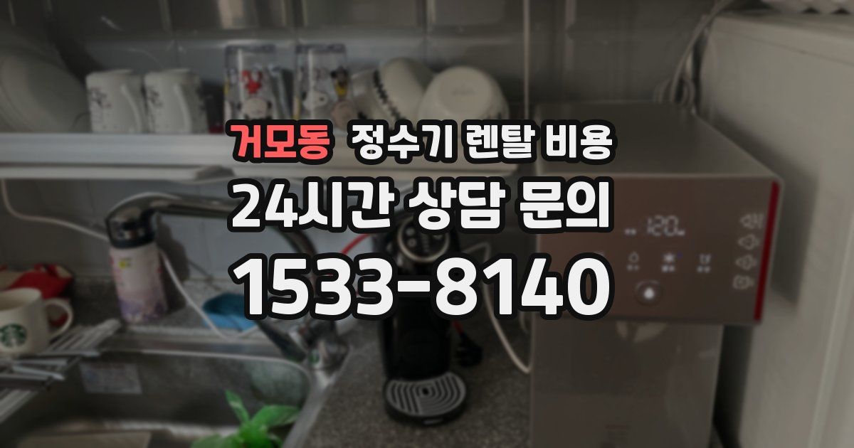 거모동 정수기 렌탈 비용