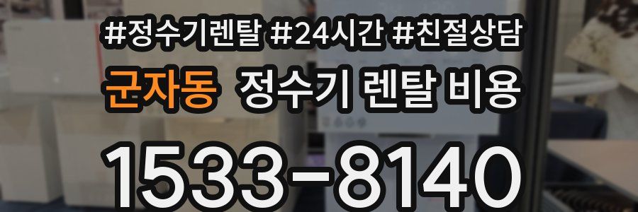 군자동 정수기 렌탈 비용