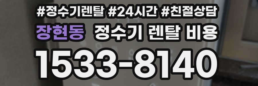 장현동 정수기 렌탈 비용