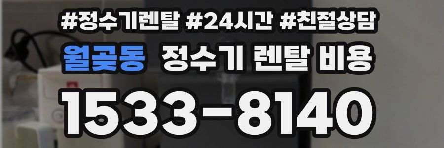 월곶동 정수기 렌탈 비용