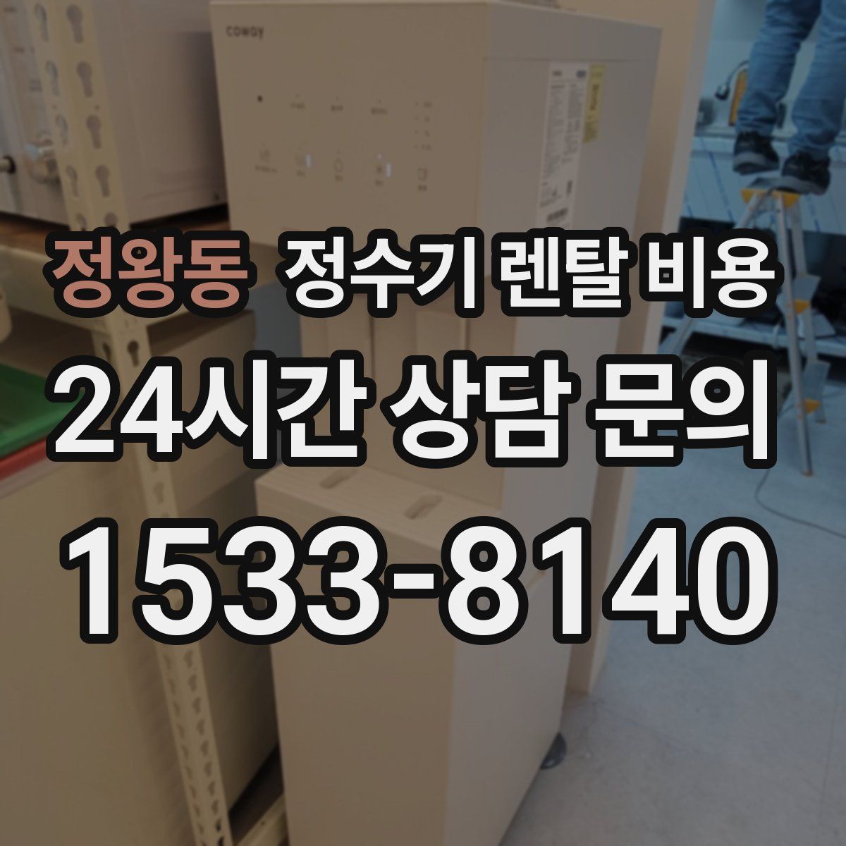 정왕동 정수기 렌탈 비용