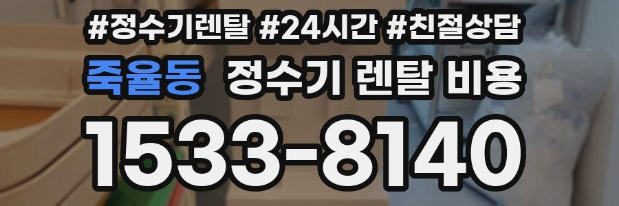 죽율동 정수기 렌탈 비용