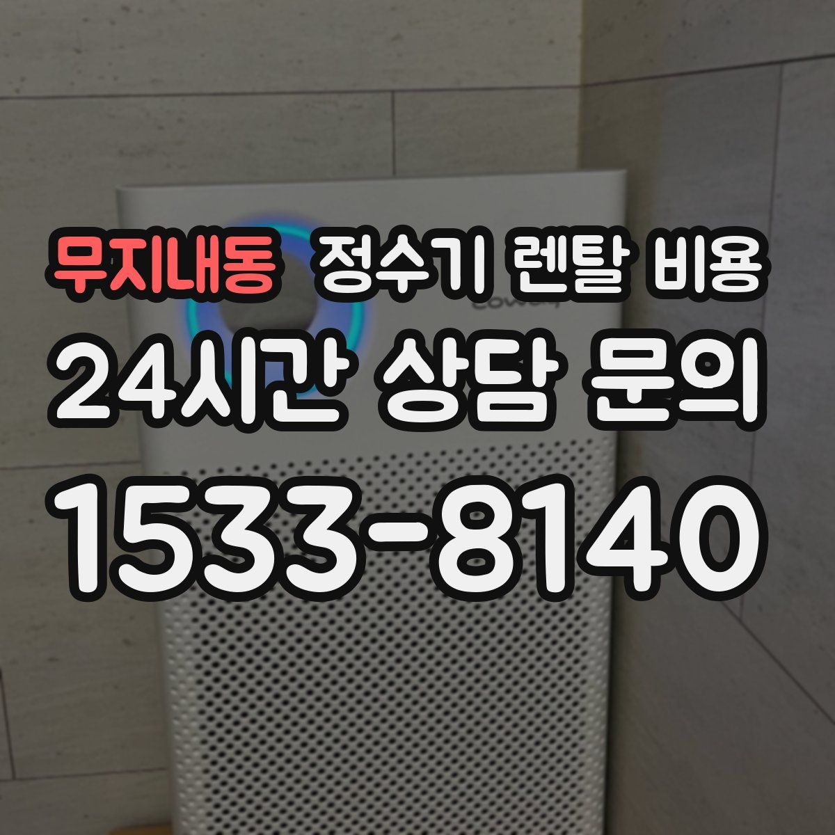 무지내동 정수기 렌탈 비용