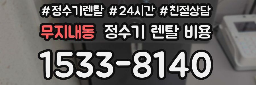 무지내동 정수기 렌탈 비용