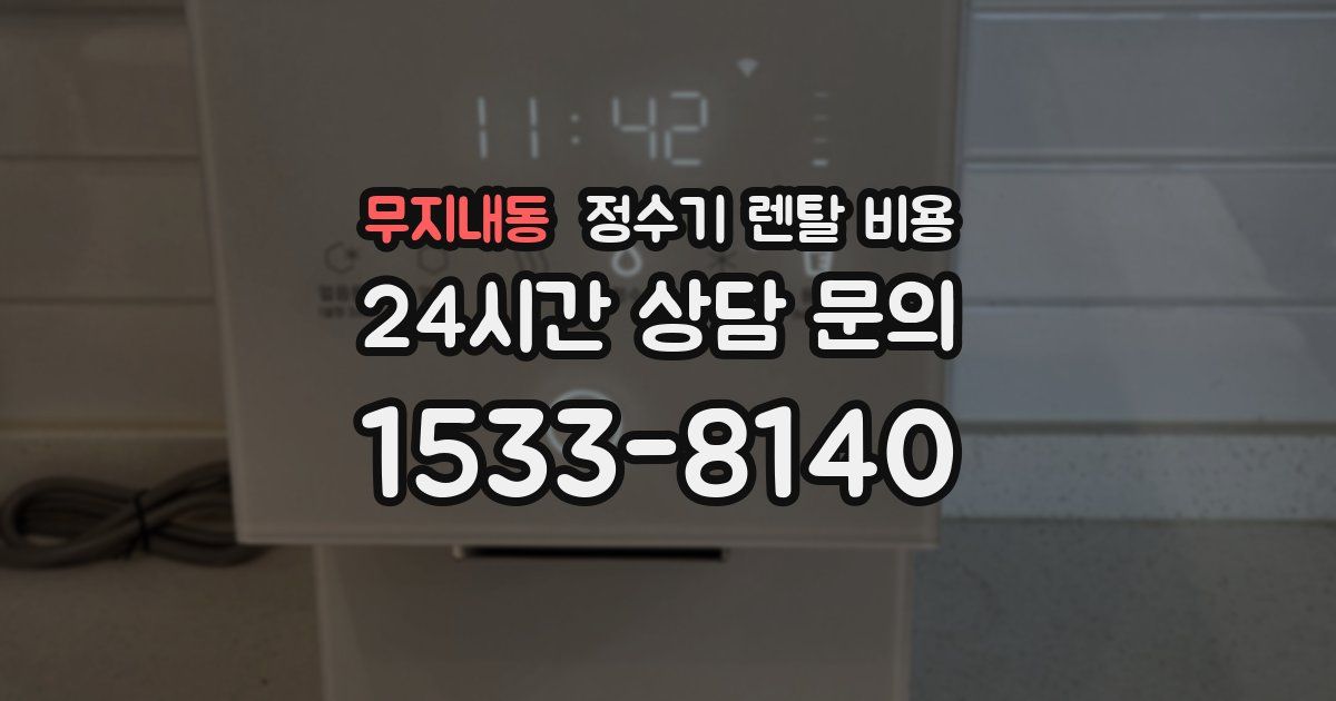 무지내동 정수기 렌탈 비용