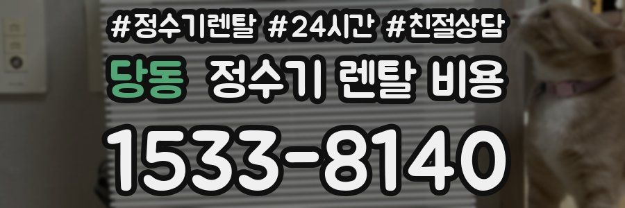 당동 정수기 렌탈 비용