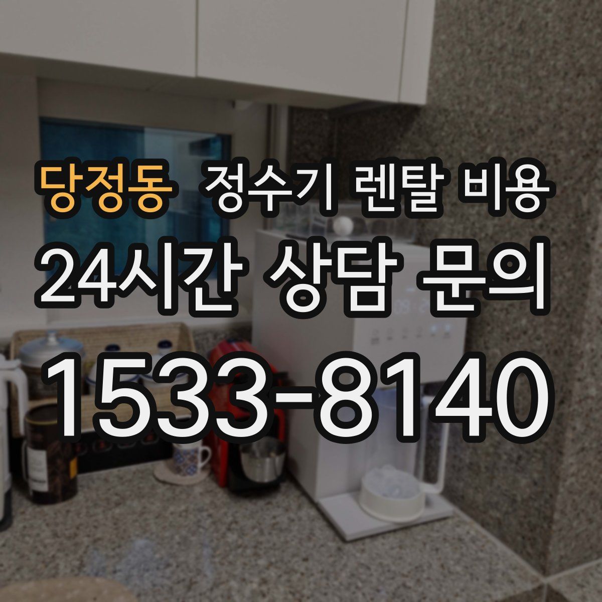 당정동 정수기 렌탈 비용