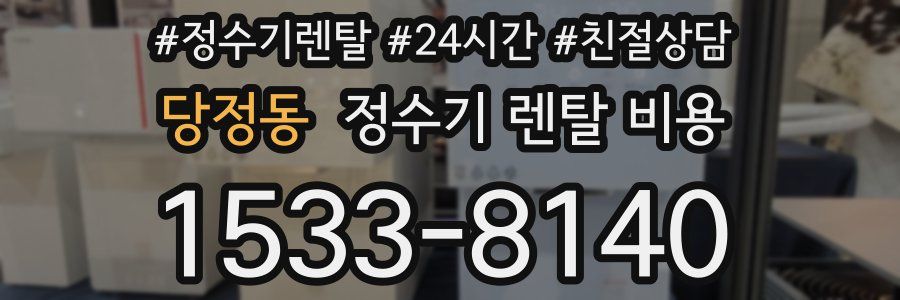 당정동 정수기 렌탈 비용