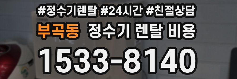 부곡동 정수기 렌탈 비용