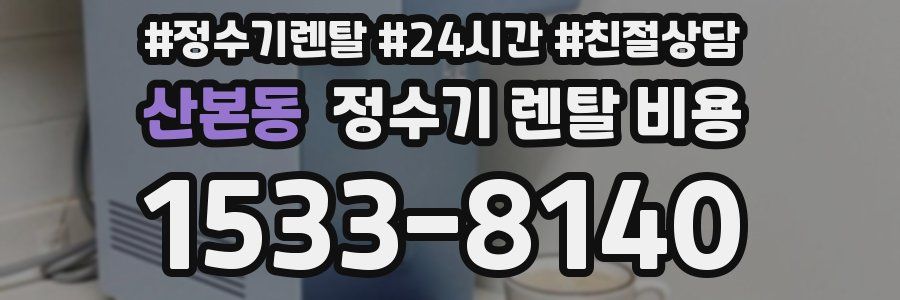 산본동 정수기 렌탈 비용