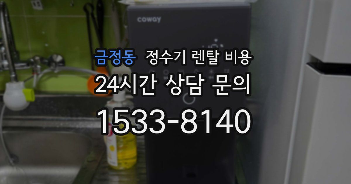 금정동 정수기 렌탈 비용