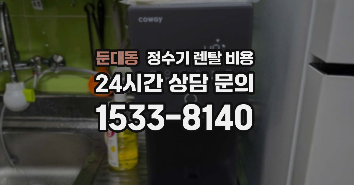 둔대동 정수기 렌탈 비용
