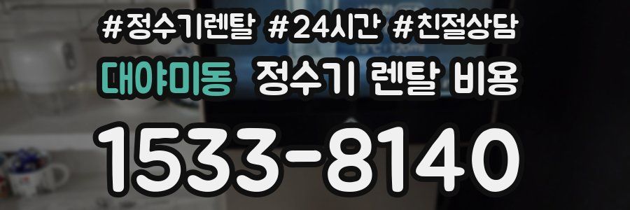 대야미동 정수기 렌탈 비용