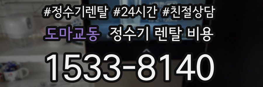 도마교동 정수기 렌탈 비용