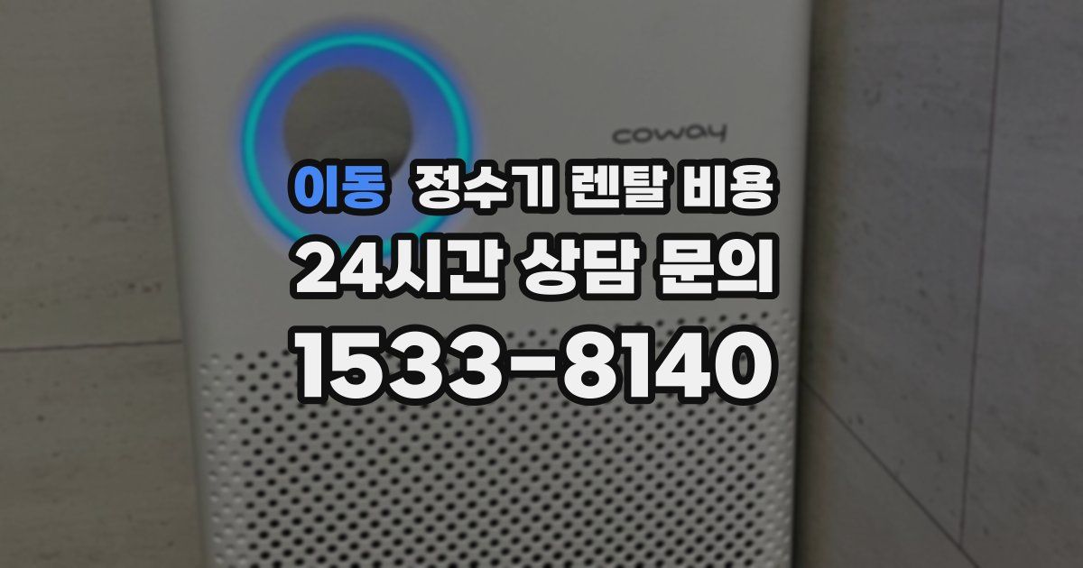 이동 정수기 렌탈 비용