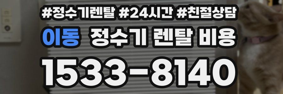 이동 정수기 렌탈 비용